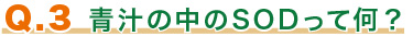 青汁の中のSODって何?