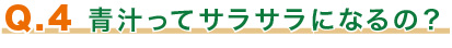 青汁ってサラサラになるの?