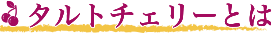 タルトチェリーとは